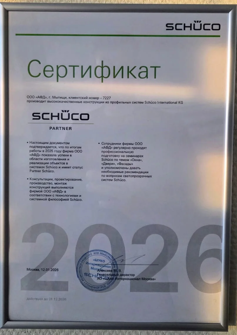 Сертификат Partner Schüco ООО «АФД», клиентский номер 7227, действует до 31.12.2026