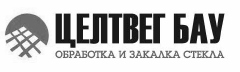 Целтвег Бау